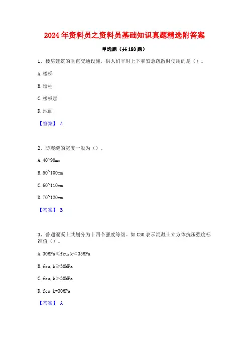 2024年资料员之资料员基础知识真题精选附答案