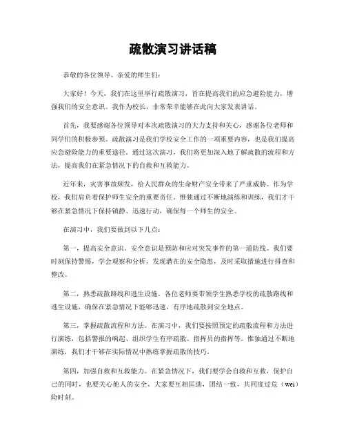 疏散演习讲话稿