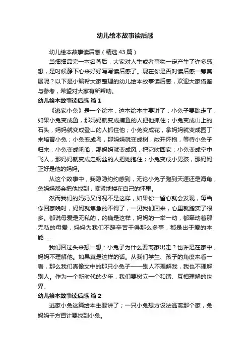 幼儿绘本故事读后感（精选43篇）