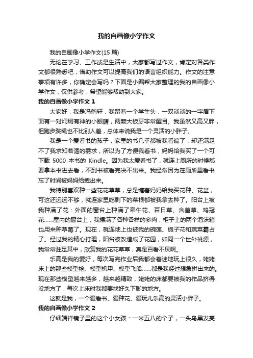 我的自画像小学作文（15篇）