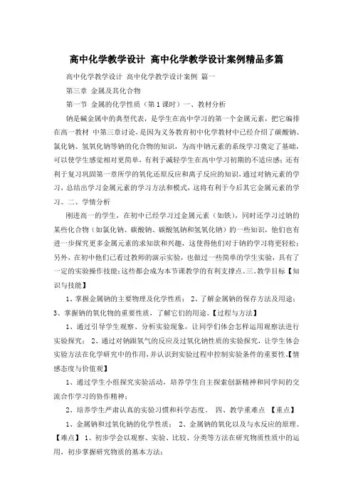 高中化学教学设计 高中化学教学设计案例精品多篇