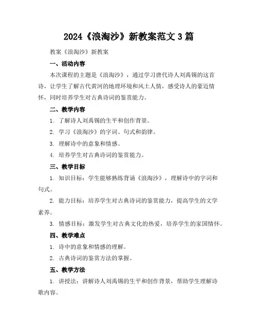 2024《浪淘沙》新教案范文3篇