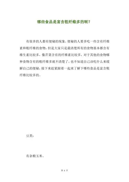 哪些食品是富含粗纤维多的呢？