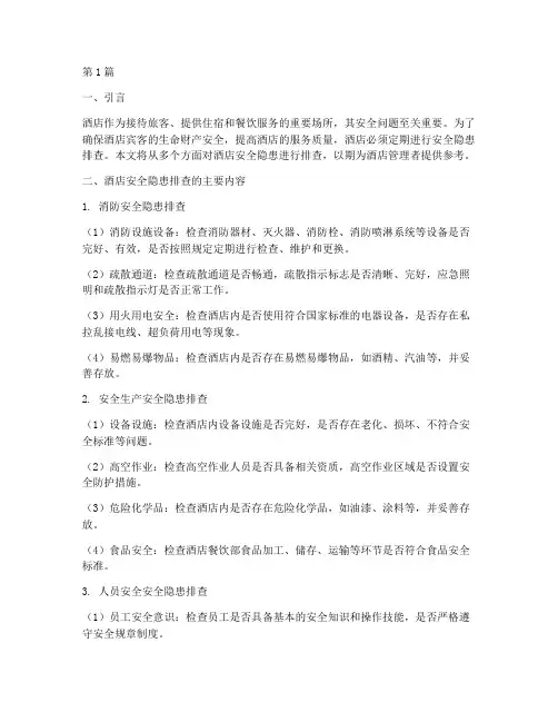 酒店安全隐患排查齐全(3篇)
