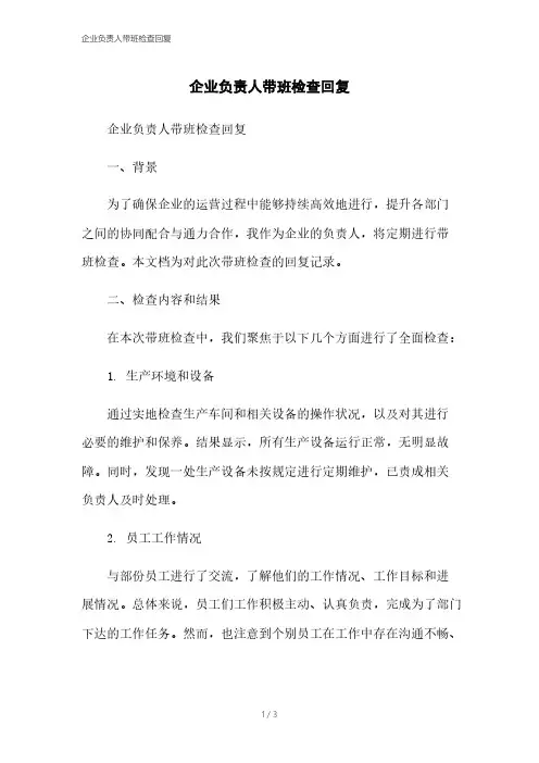 企业负责人带班检查回复