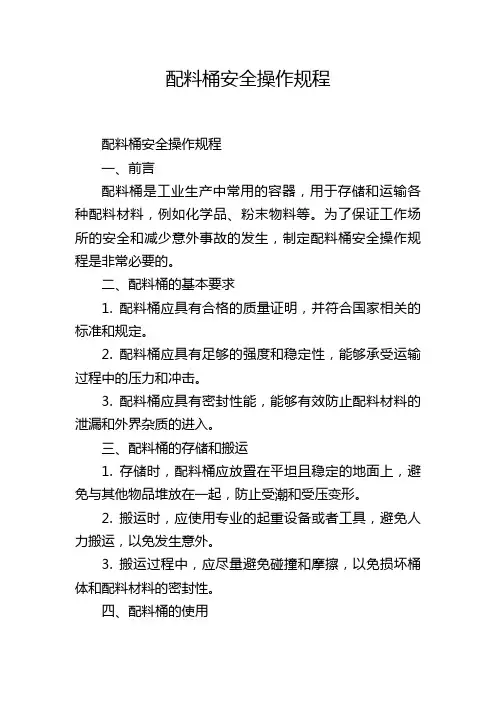 配料桶安全操作规程