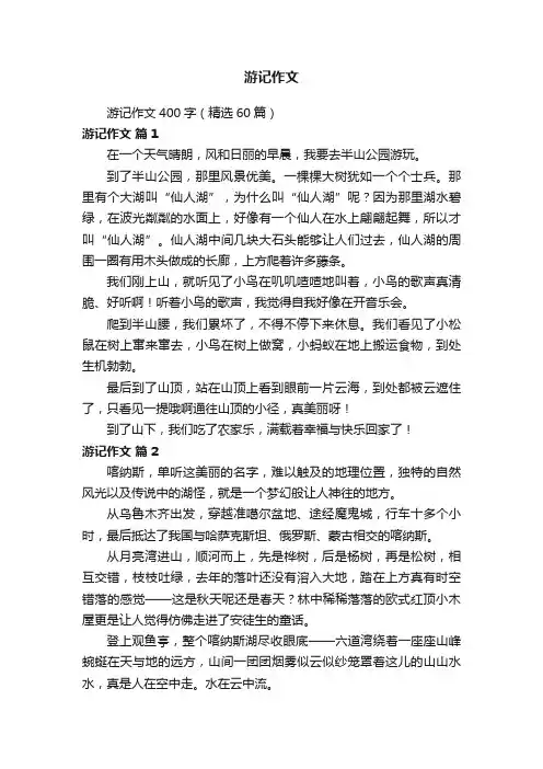 游记作文400字（精选60篇）