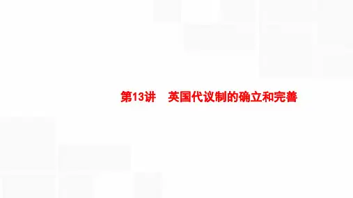 2020版新设计高中历史(人民版)大一轮复习课件 专题四 西方政治文明的演进 13