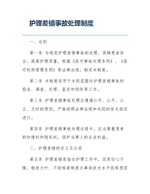 护理差错事故处理制度