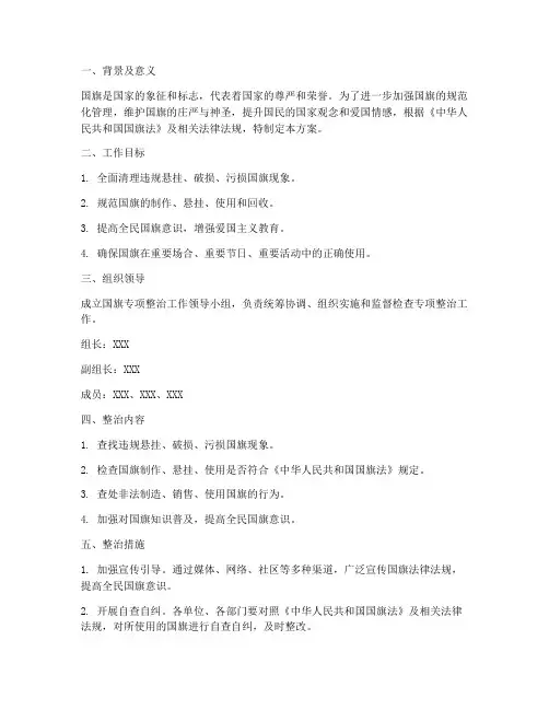 国旗专项整治工作方案
