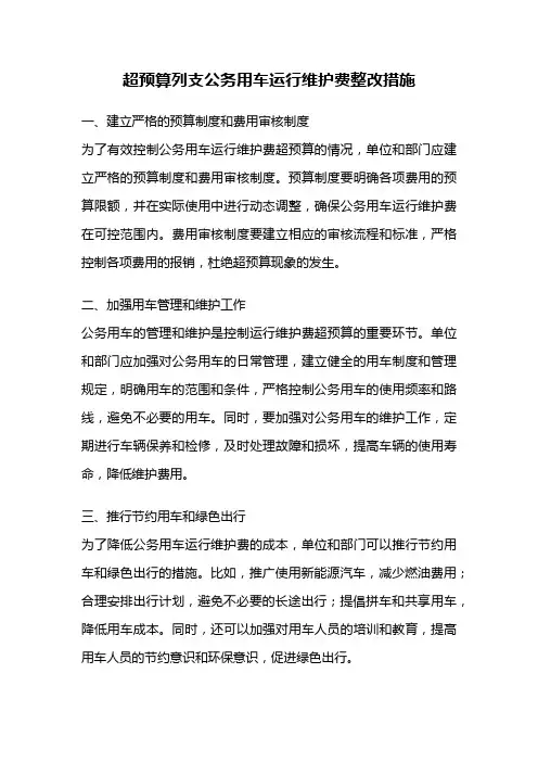 超预算列支公务用车运行维护费整改措施