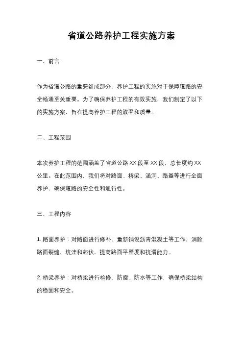 省道公路养护工程实施方案