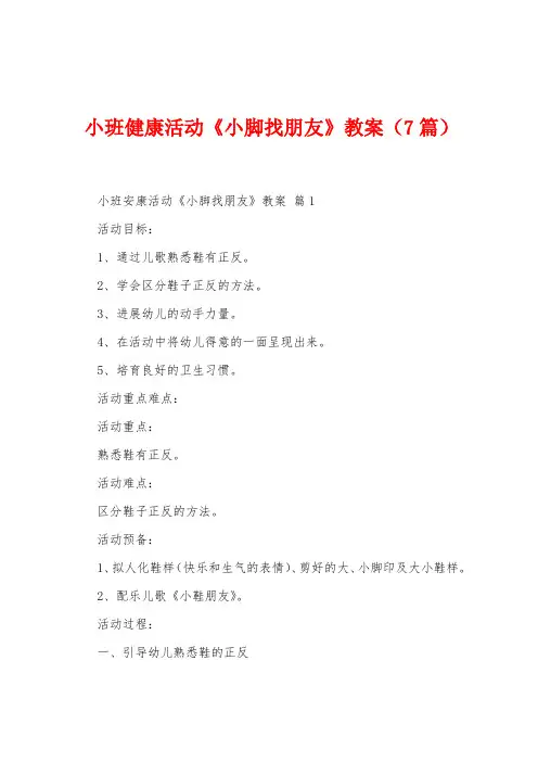 小班健康活动《小脚找朋友》教案(7篇)