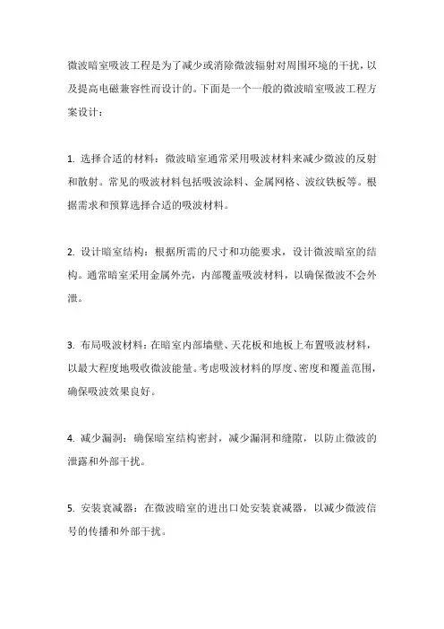 微波暗室吸波工程方案设计