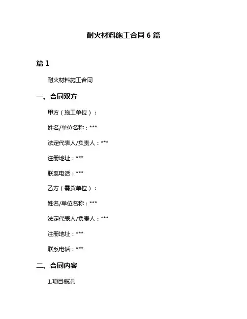 耐火材料施工合同6篇