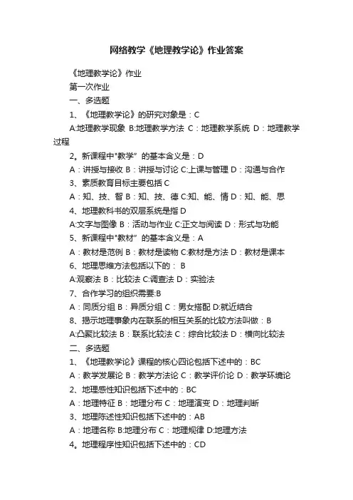 网络教学《地理教学论》作业答案