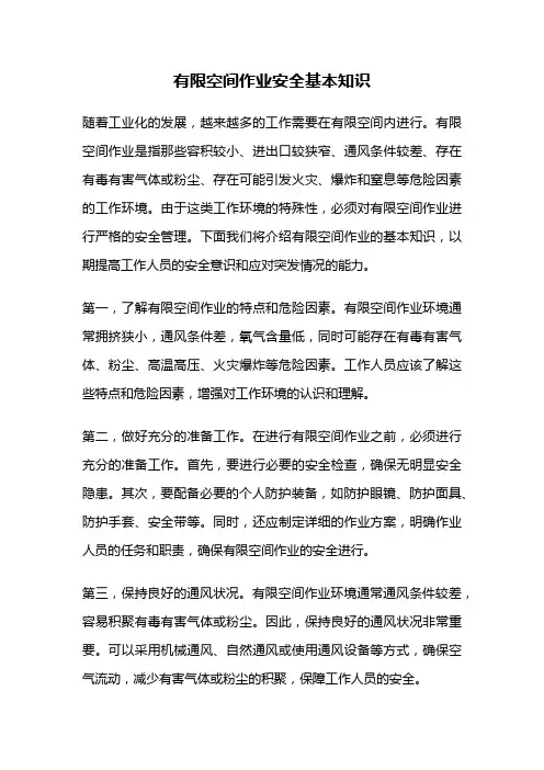 有限空间作业安全基本知识