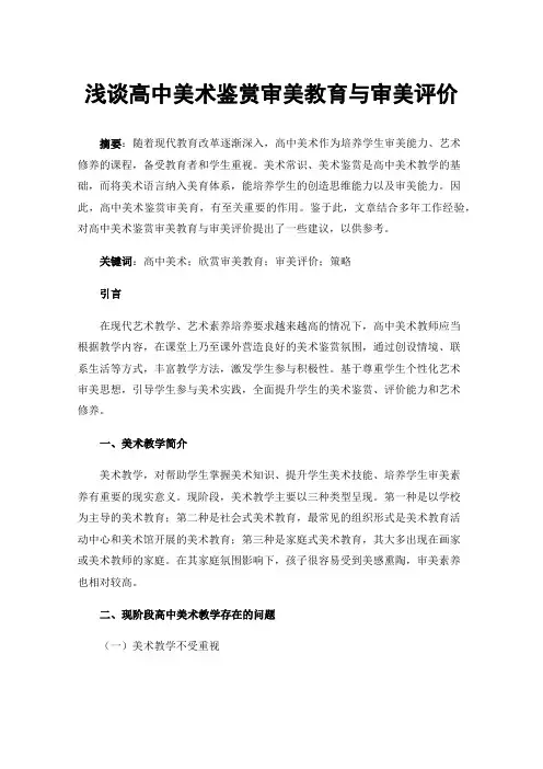 浅谈高中美术鉴赏审美教育与审美评价