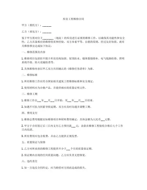 库房工程维修合同