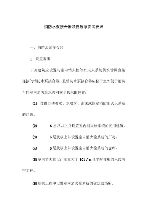 消防水泵接合器及稳压泵安装要求