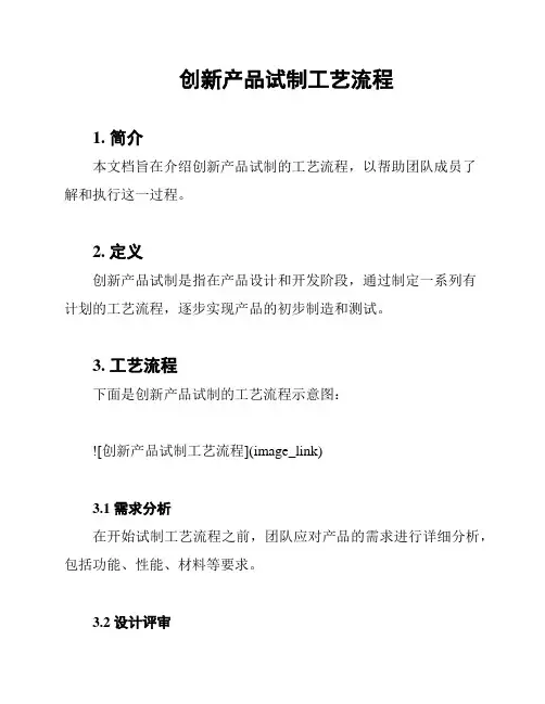 创新产品试制工艺流程