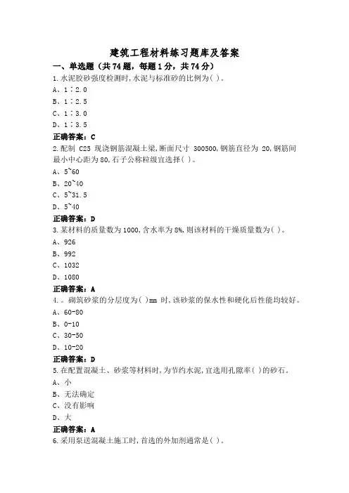 建筑工程材料练习题库及答案