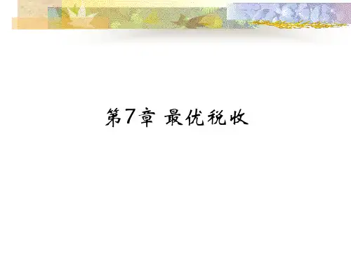 公共经济学课件第7章-最优税收(4)