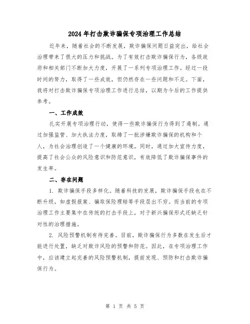 2024年打击欺诈骗保专项治理工作总结(二篇)