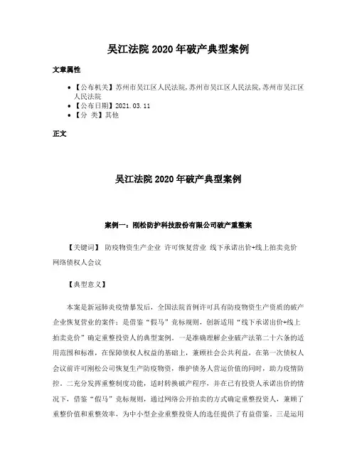 吴江法院2020年破产典型案例