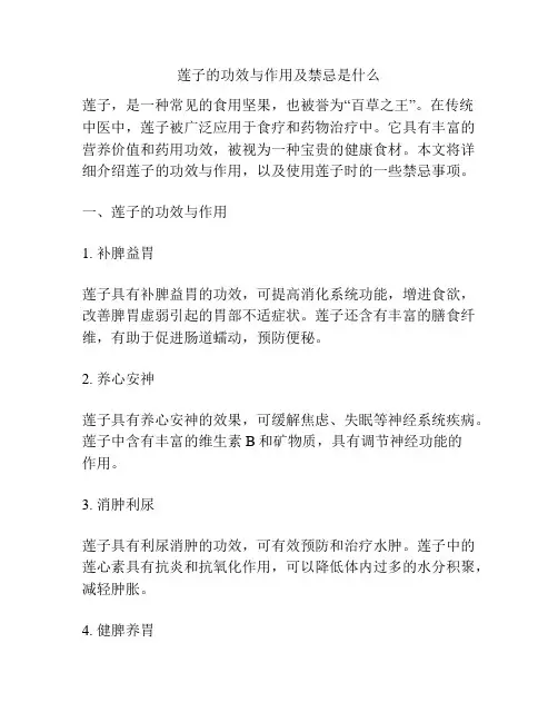 莲子的功效与作用及禁忌是什么