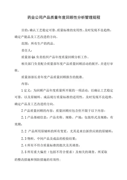 药业公司产品质量年度回顾性分析管理规程