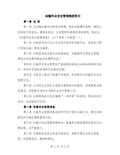 运输作业安全管理制度范文