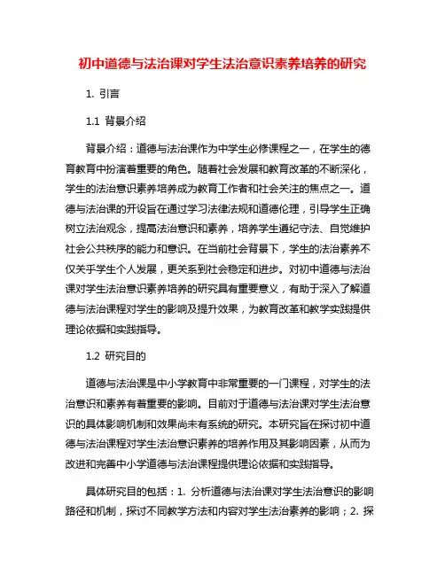 初中道德与法治课对学生法治意识素养培养的研究
