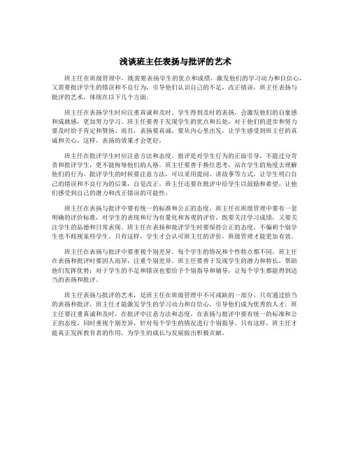 浅谈班主任表扬与批评的艺术