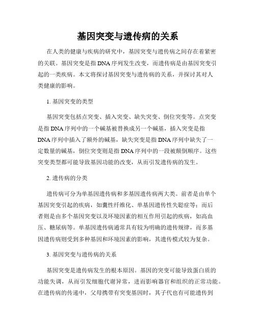 基因突变与遗传病的关系
