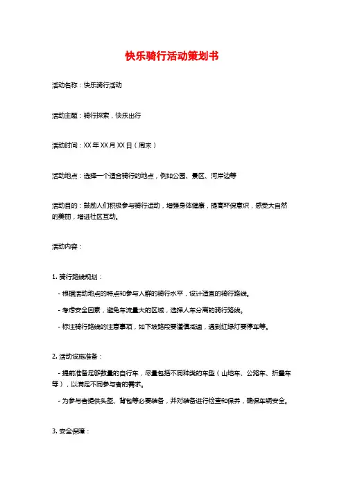 快乐骑行活动策划书
