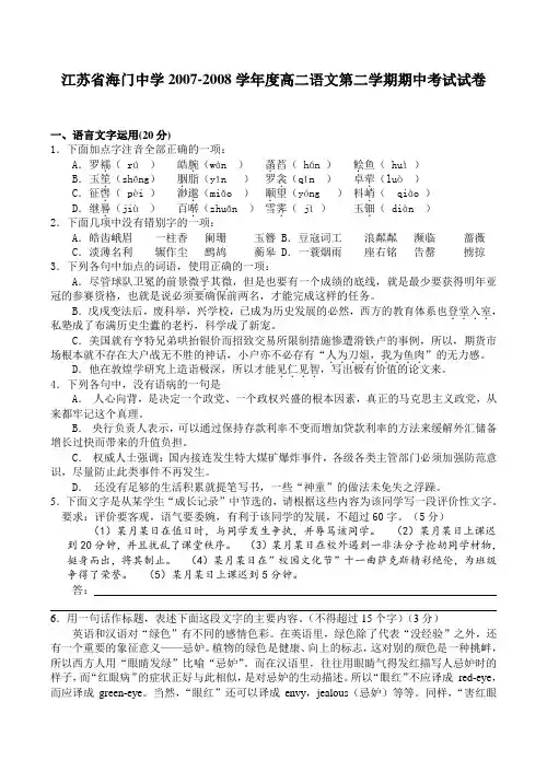 江苏省海门中学2007-2008学年度高二语文第二学期期中考试试卷
