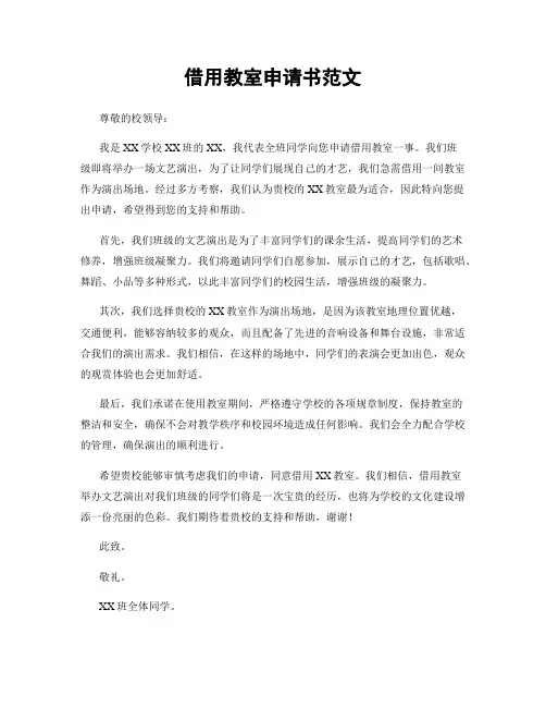 借用教室申请书范文