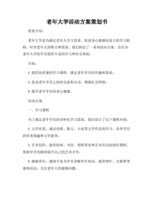 老年大学活动方案策划书