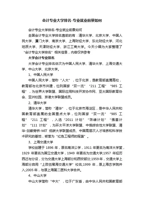 会计专业大学排名-专业就业前景如何