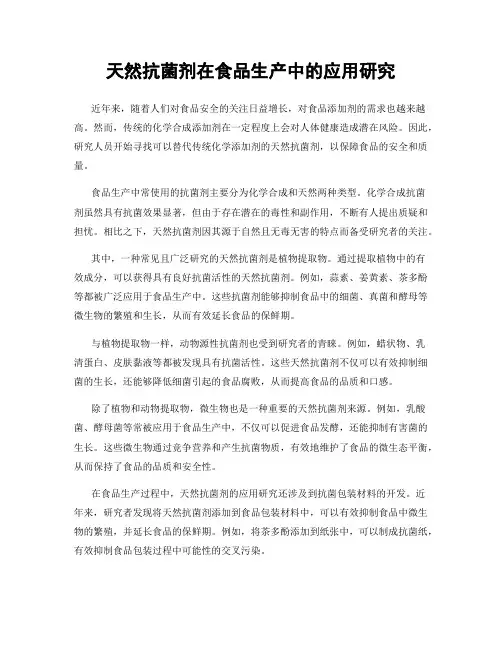 天然抗菌剂在食品生产中的应用研究