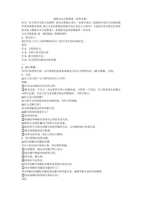 最新分式方程教案(优秀3篇)-最新