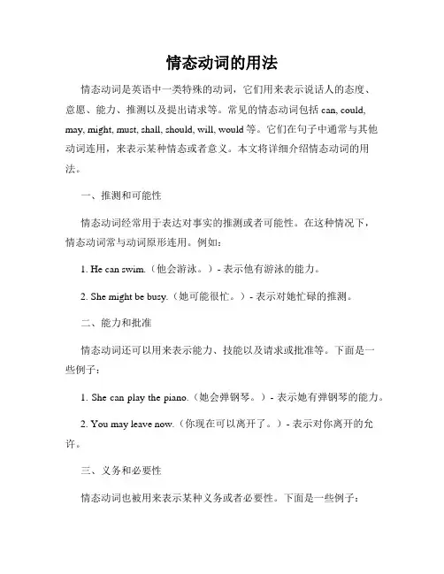 情态动词的用法