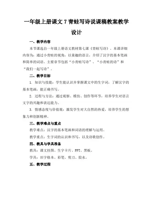 一年级上册课文7青蛙写诗说课稿教案教学设计