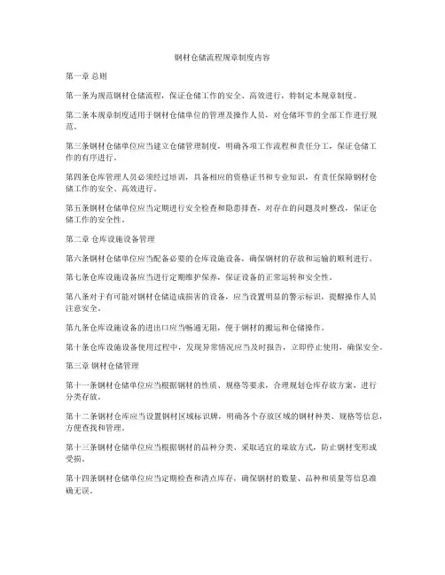 钢材仓储流程规章制度内容