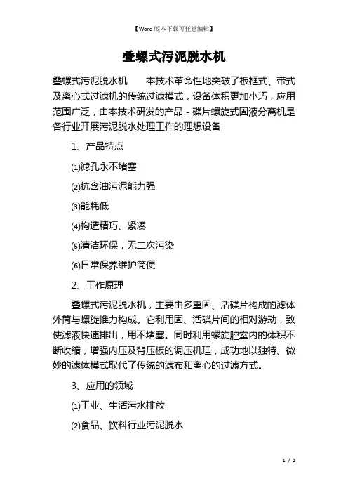 叠螺式污泥脱水机