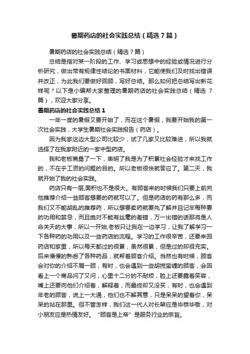 暑期药店的社会实践总结（精选7篇）
