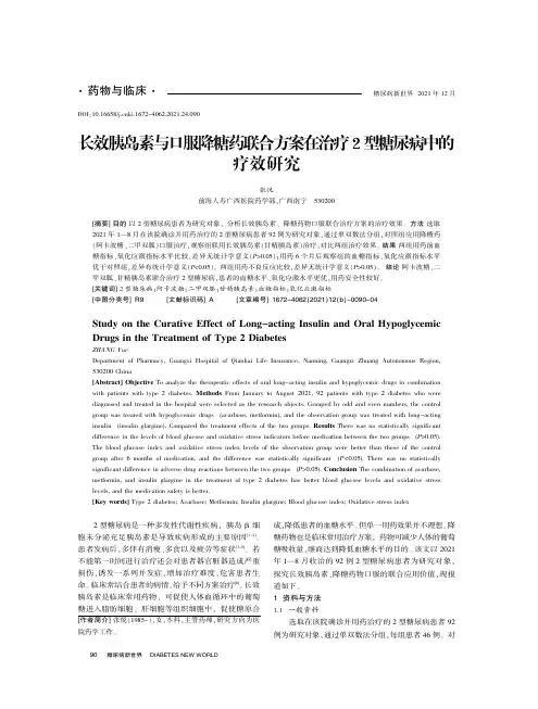 长效胰岛素与口服降糖药联合方案在治疗2 型糖尿病中的疗效研究