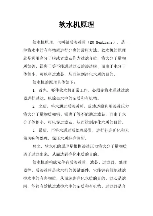 软水机原理