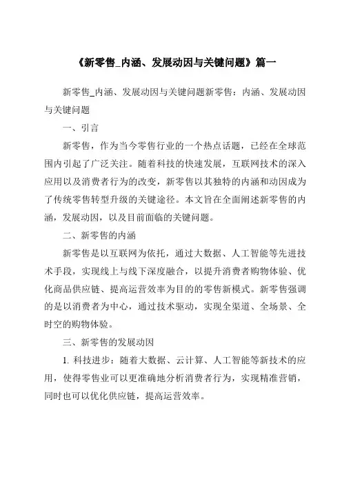 《2024年新零售_内涵、发展动因与关键问题》范文